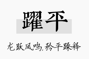 跃平名字的寓意及含义