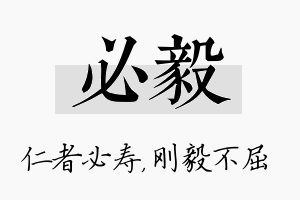 必毅名字的寓意及含义