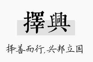 择兴名字的寓意及含义