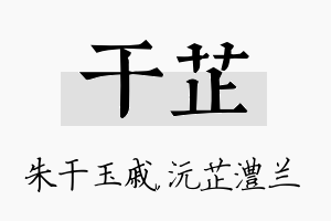 干芷名字的寓意及含义