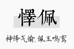 怿佩名字的寓意及含义