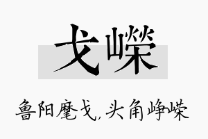 戈嵘名字的寓意及含义