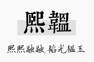 熙韫名字的寓意及含义