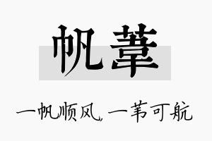 帆苇名字的寓意及含义