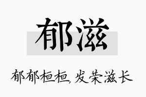 郁滋名字的寓意及含义