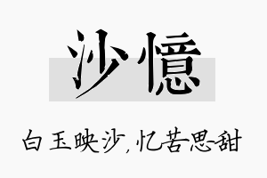 沙忆名字的寓意及含义