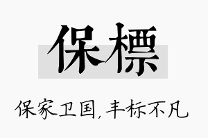 保标名字的寓意及含义