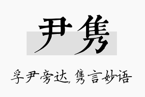 尹隽名字的寓意及含义