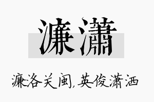 濂潇名字的寓意及含义