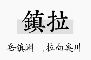 镇拉名字的寓意及含义