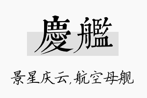 庆舰名字的寓意及含义