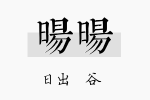 旸旸名字的寓意及含义