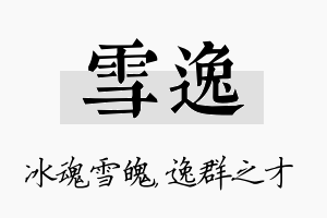 雪逸名字的寓意及含义