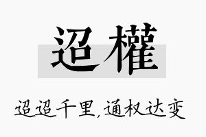 迢权名字的寓意及含义