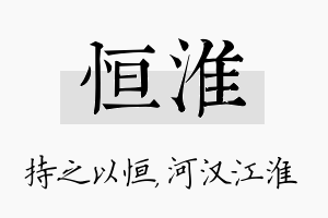 恒淮名字的寓意及含义