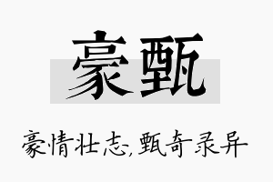 豪甄名字的寓意及含义