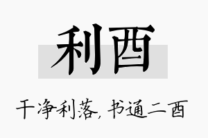 利酉名字的寓意及含义