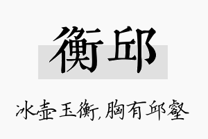 衡邱名字的寓意及含义