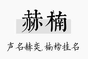 赫楠名字的寓意及含义