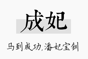 成妃名字的寓意及含义