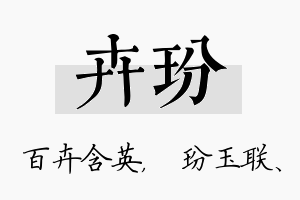 卉玢名字的寓意及含义