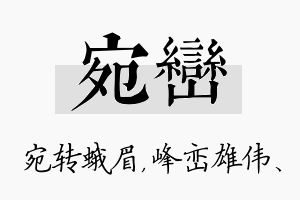 宛峦名字的寓意及含义