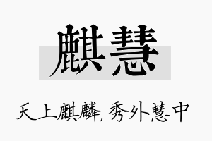 麒慧名字的寓意及含义