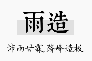 雨造名字的寓意及含义