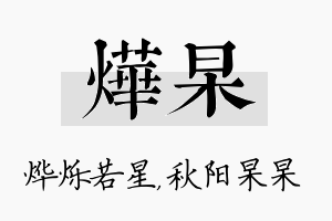 烨杲名字的寓意及含义