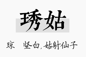 琇姑名字的寓意及含义