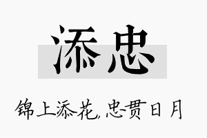 添忠名字的寓意及含义