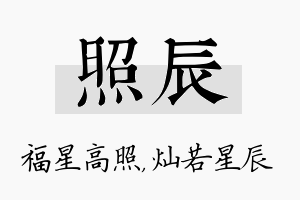 照辰名字的寓意及含义