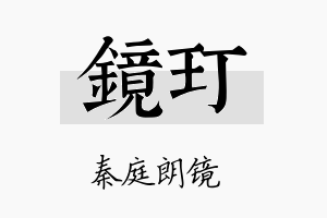 镜玎名字的寓意及含义