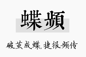 蝶频名字的寓意及含义