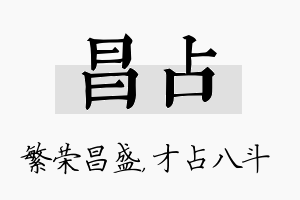 昌占名字的寓意及含义