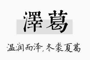 泽葛名字的寓意及含义