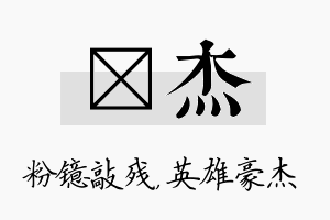 镱杰名字的寓意及含义