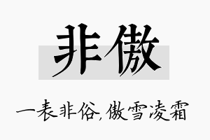 非傲名字的寓意及含义