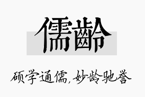 儒龄名字的寓意及含义