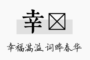 幸晔名字的寓意及含义