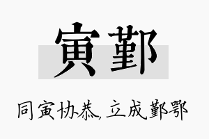 寅鄞名字的寓意及含义