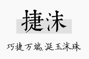 捷沫名字的寓意及含义