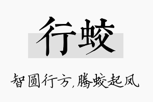 行蛟名字的寓意及含义