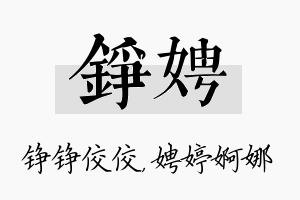 铮娉名字的寓意及含义