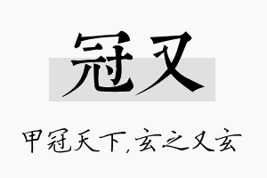 冠又名字的寓意及含义