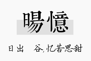 旸忆名字的寓意及含义