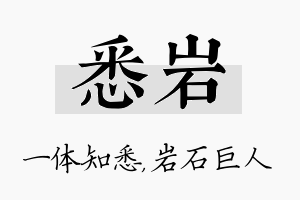 悉岩名字的寓意及含义