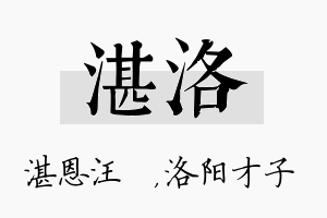 湛洛名字的寓意及含义