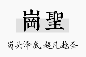 岗圣名字的寓意及含义