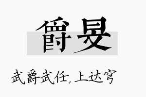 爵旻名字的寓意及含义